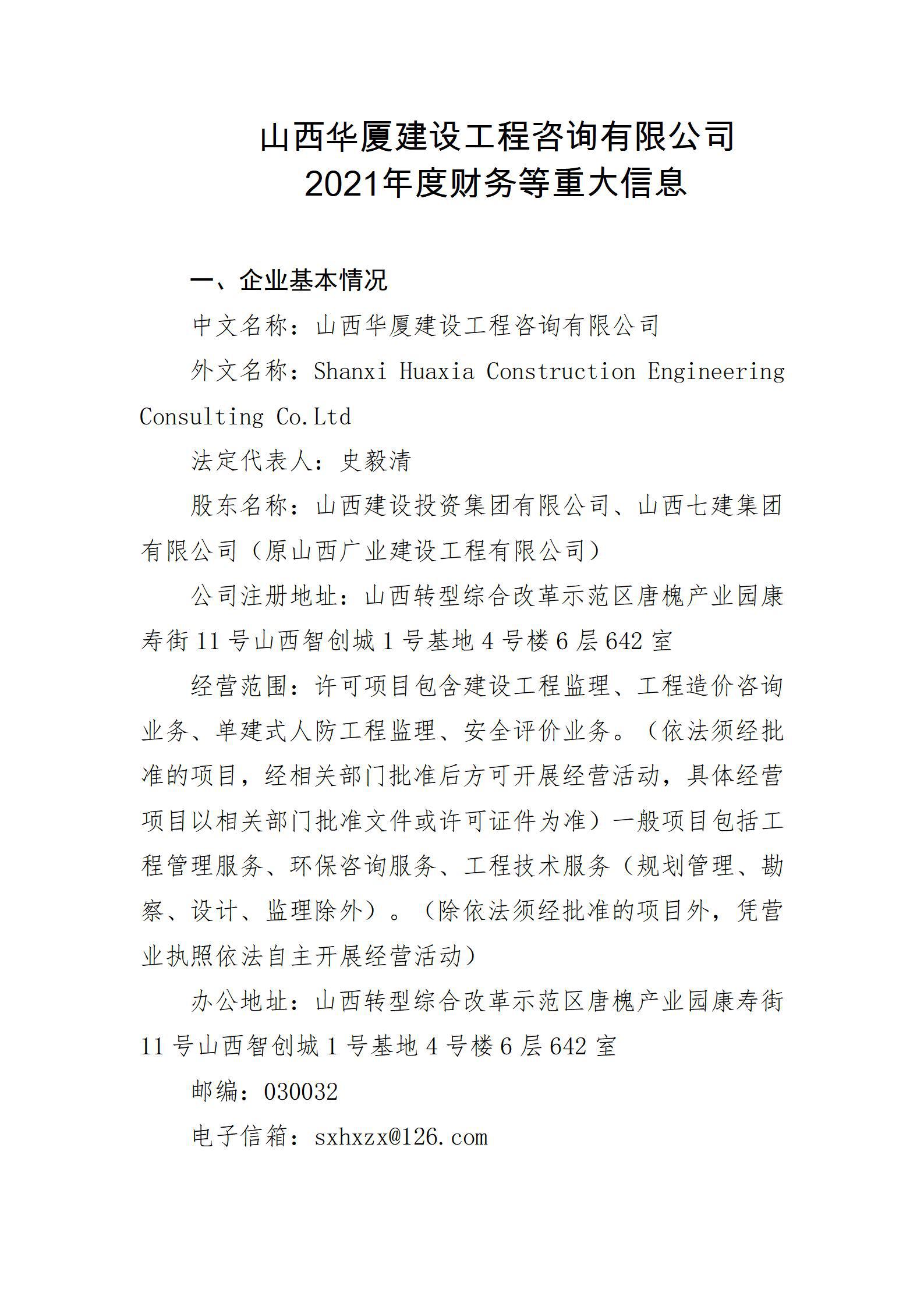 山西华厦冰球突破工程咨询有限公司2021年度财务等重大信息