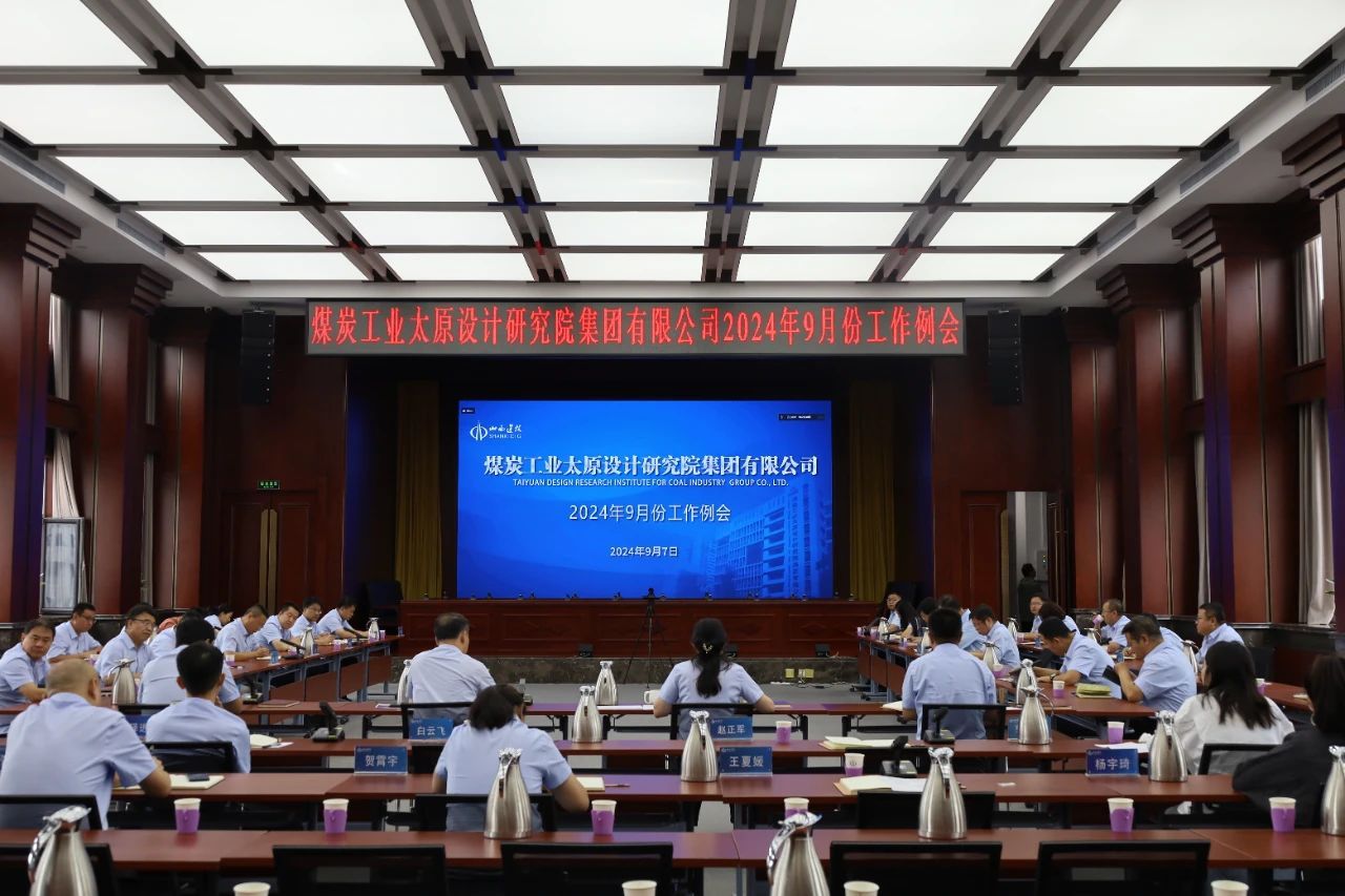 山西建投煤设院集团召开9月份工作例会