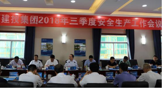 建投集团召开2018年三季度安全生产工作例会