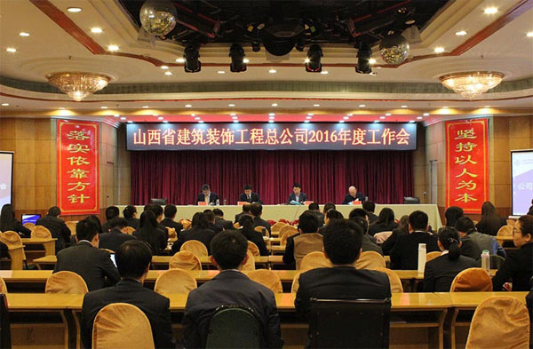 山西省建筑装饰工程总公司2016年度工作会、党建暨党风廉政冰球突破专题会、工会工作专题会召开