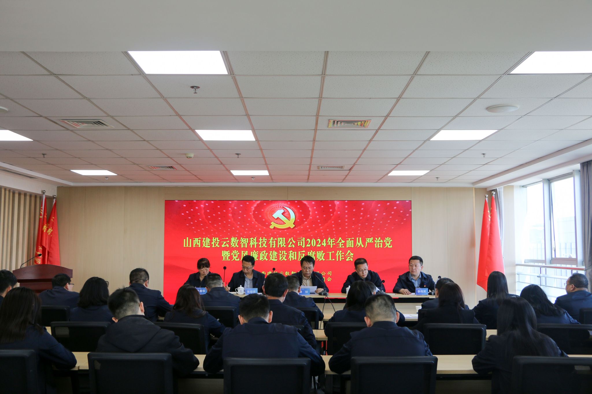 山西建投云数智公司召开2024年全面从严治党暨党风廉政冰球突破和反腐败工作会