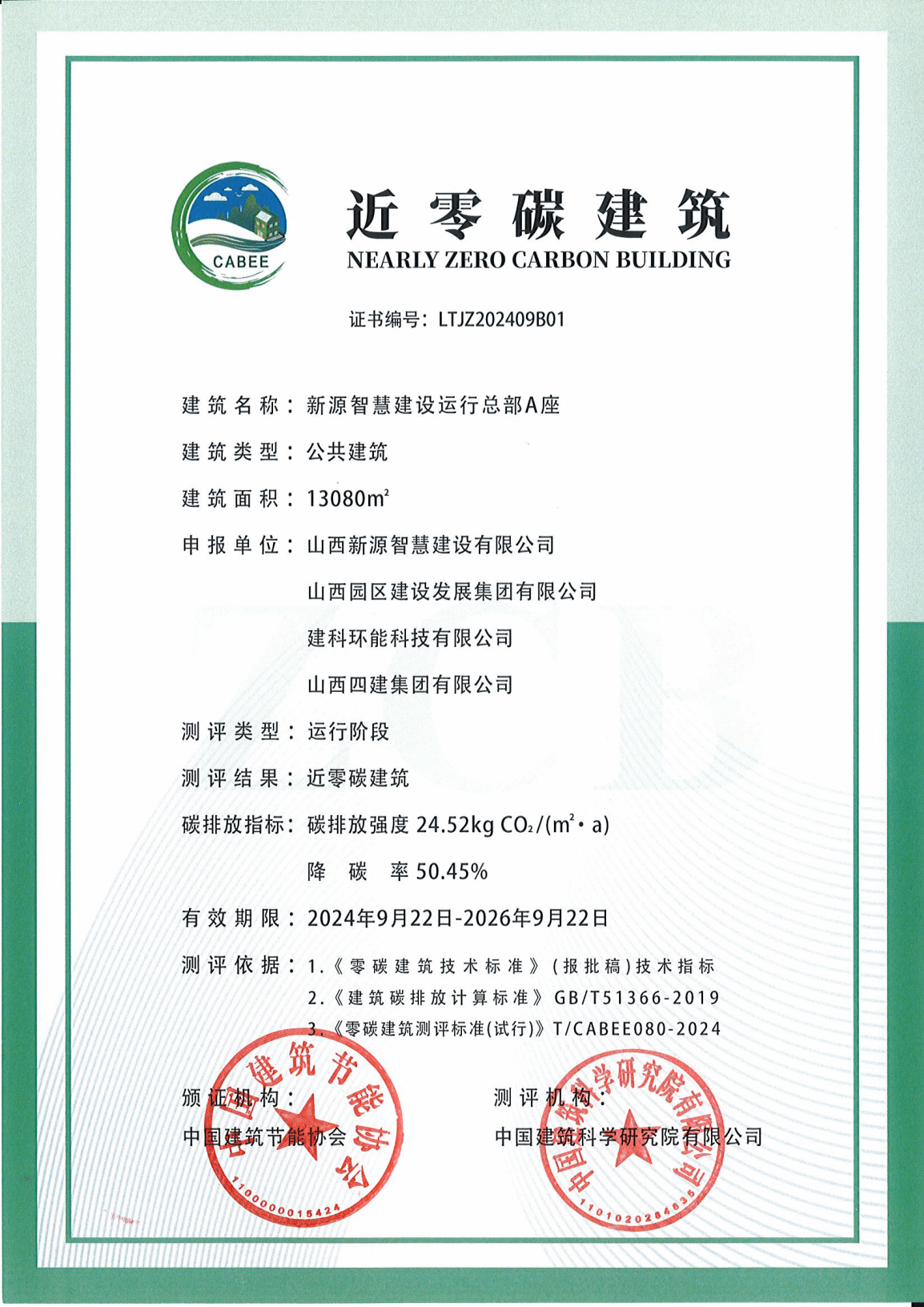 园区建发公司新源智慧冰球突破运行总部A座荣获近零碳建筑运营认证