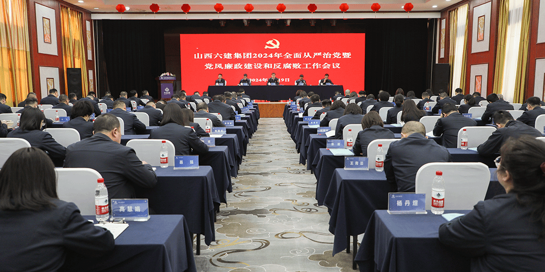 山西建投六建集团召开2024年全面从严治党暨党风廉政冰球突破和反腐败工作会