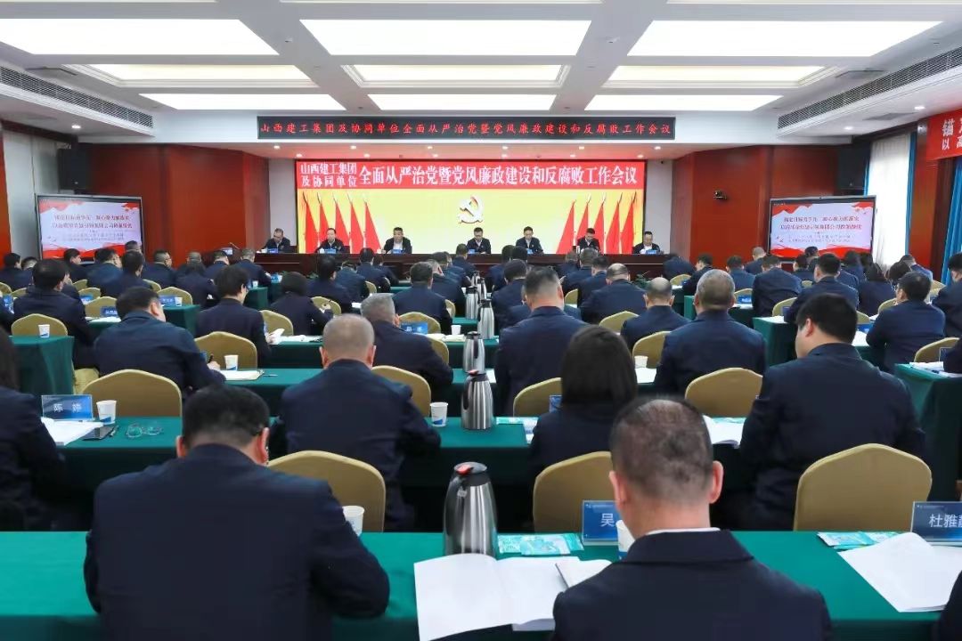 山西建投建工集团召开2024年全面从严治党暨党风廉政冰球突破和反腐败工作会