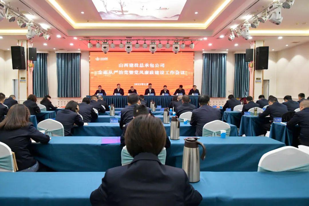 山西建投总承包公司召开2023年全面从严治党暨党风廉政冰球突破工作会