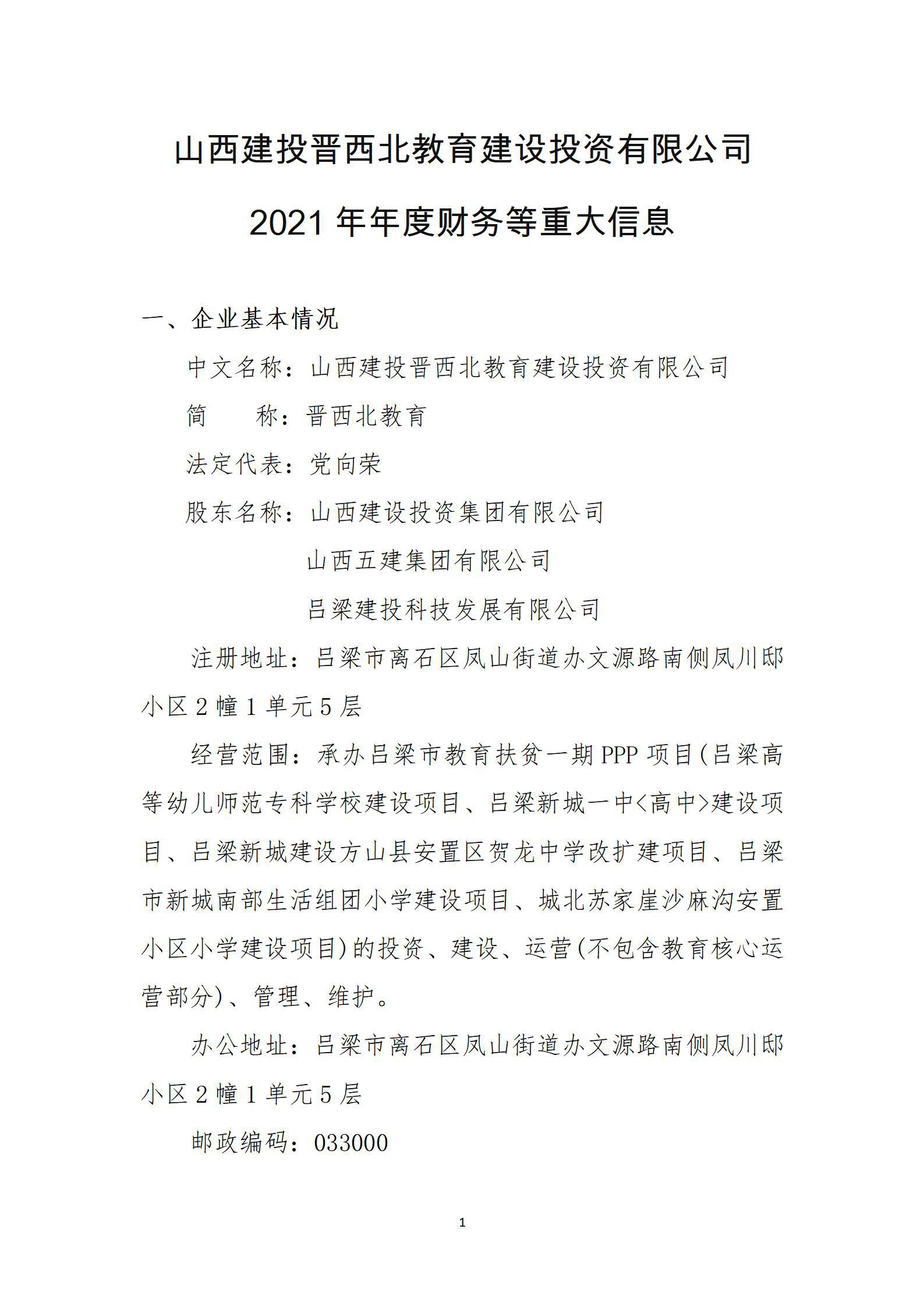 山西建投晋西北教育冰球突破投资有限公司2021年年度财务等重大信息