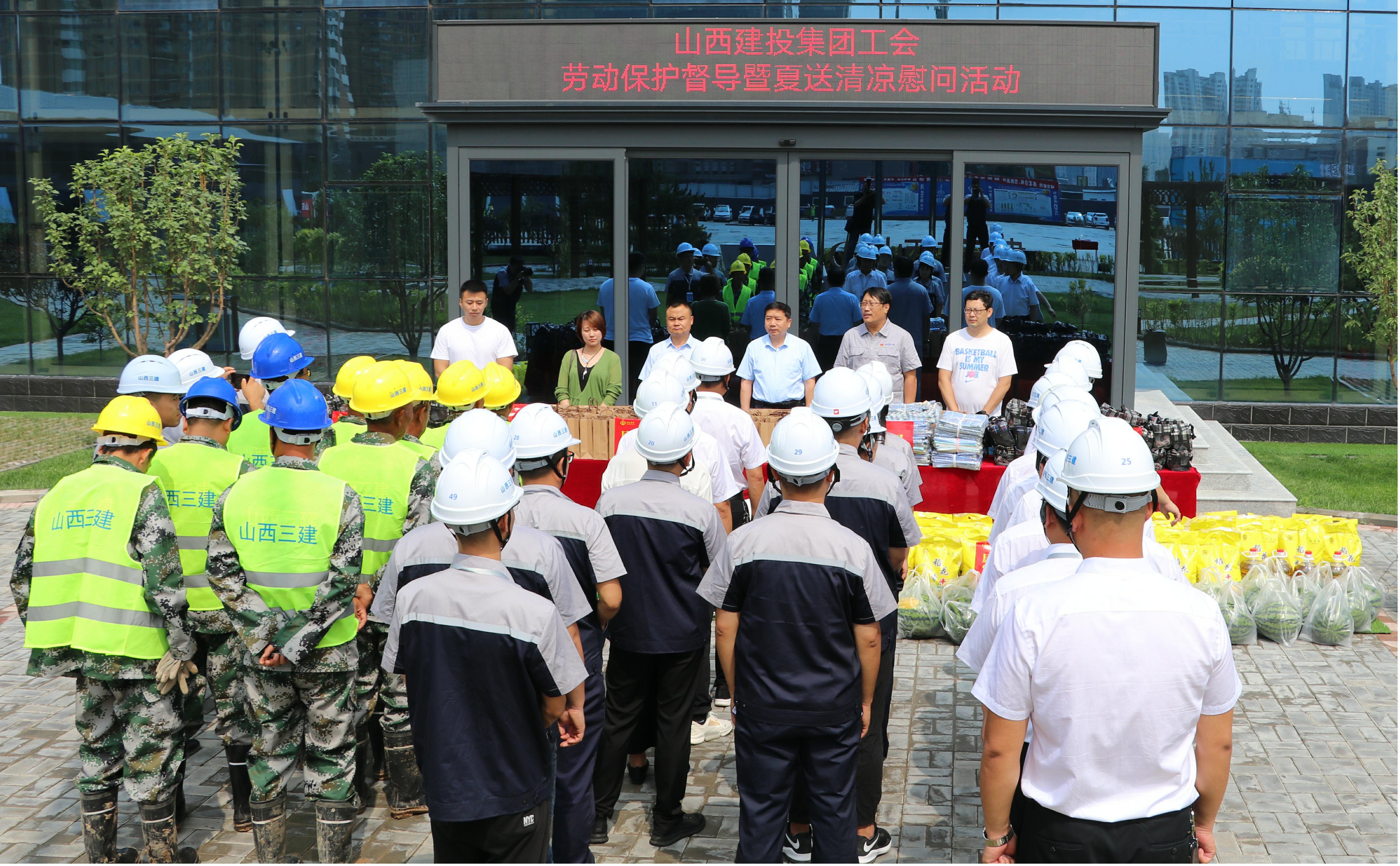 山西建投集团工会在山西建投三建集团开展劳动保唬唬唬唬护督导暨“夏送清凉”慰问活动