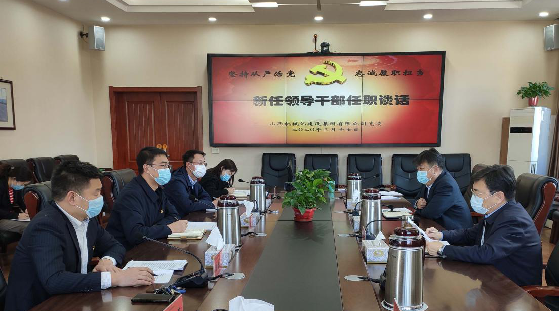 山西建投机械化集团召开新任职中层领导干部集体谈话会