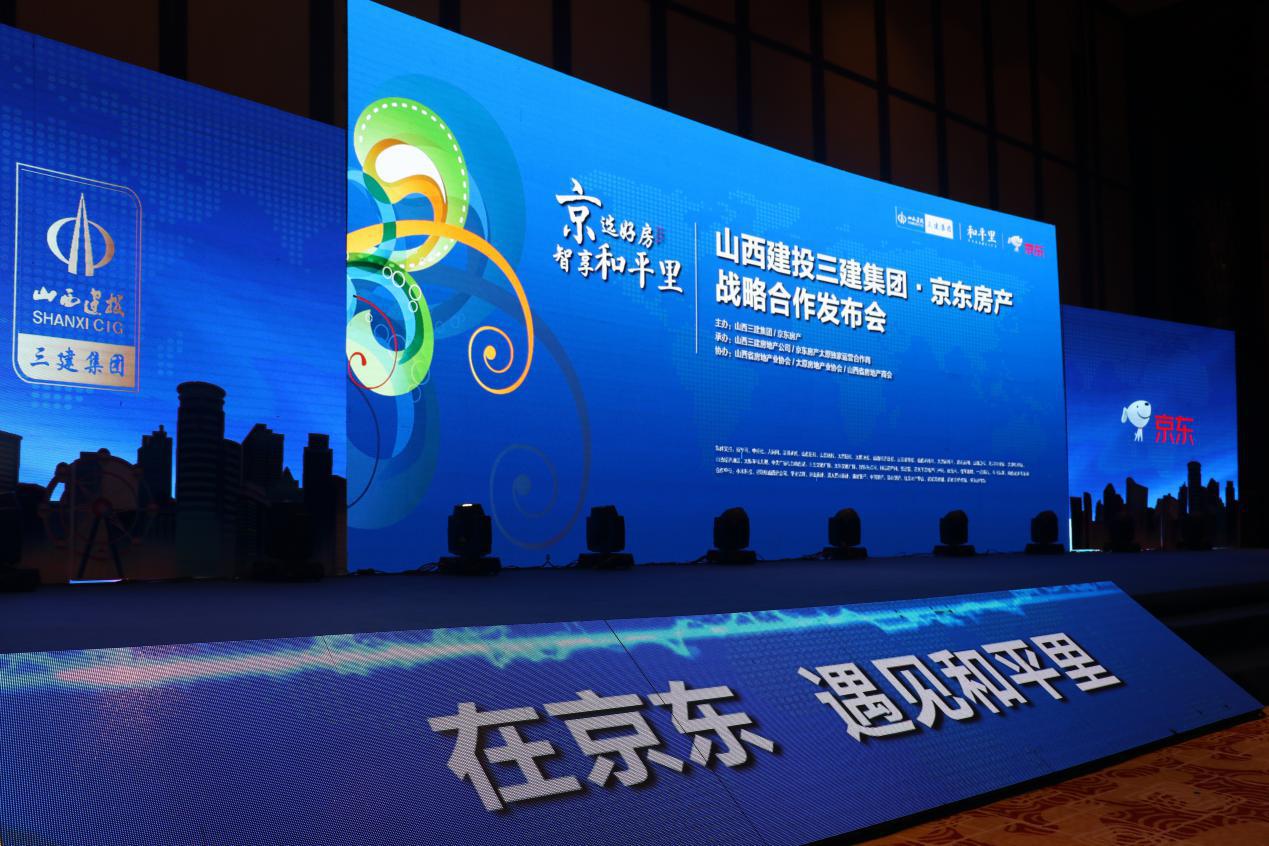 山西三建集团·京东房产战略合作发布会暨线上平台启动仪式隆重举行