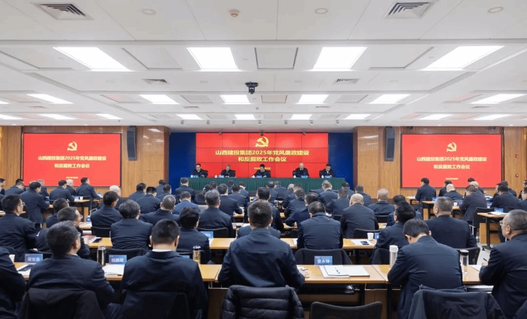 山西建投集团召开2025年党风廉政冰球突破和反腐败工作会议