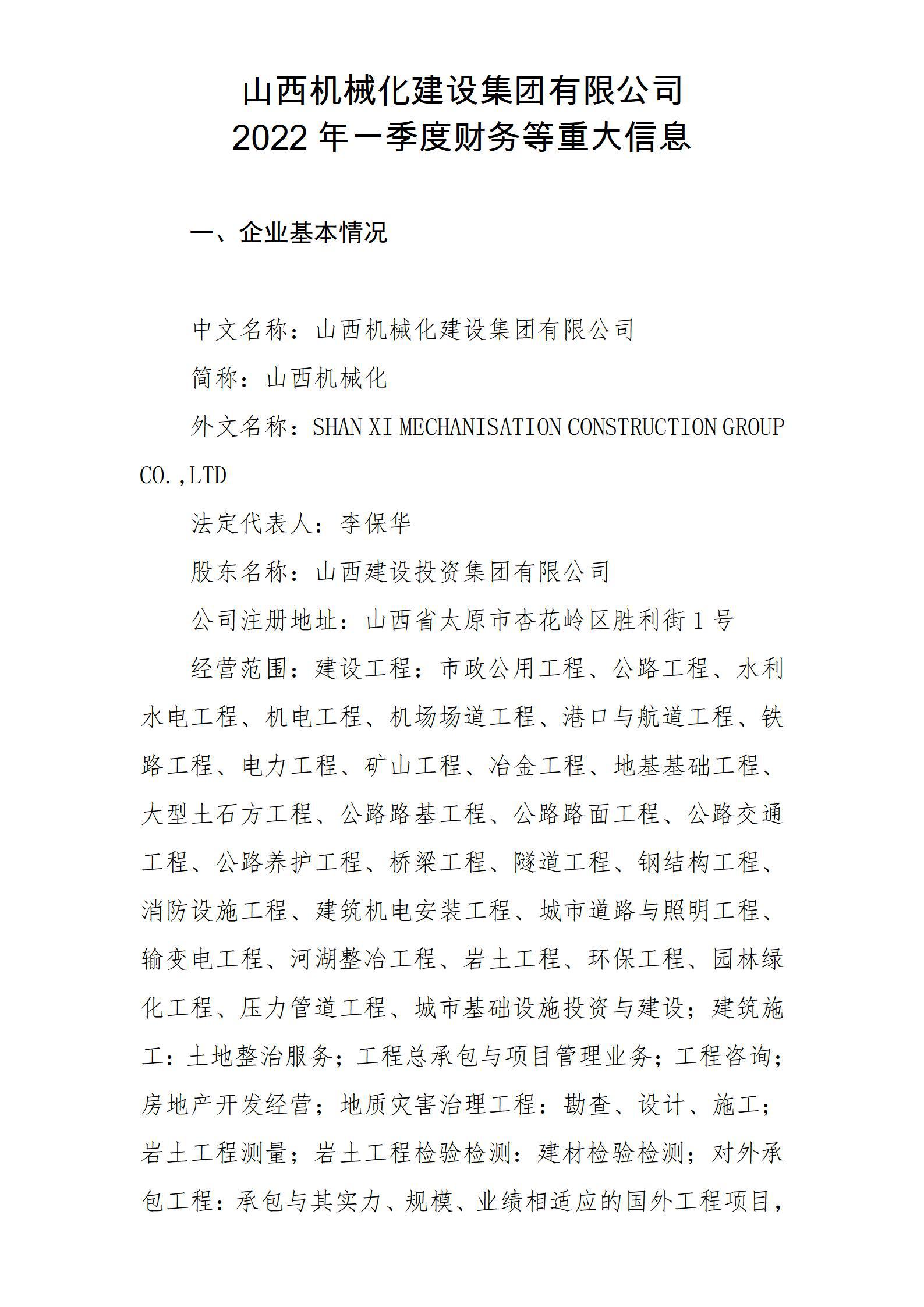 山西机械化冰球突破集团有限公司2022年一季度财务等重大信息