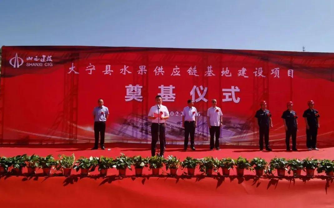 山西建投总承包公司承建的大宁县水果供应链基地冰球突破项目举行奠基仪式