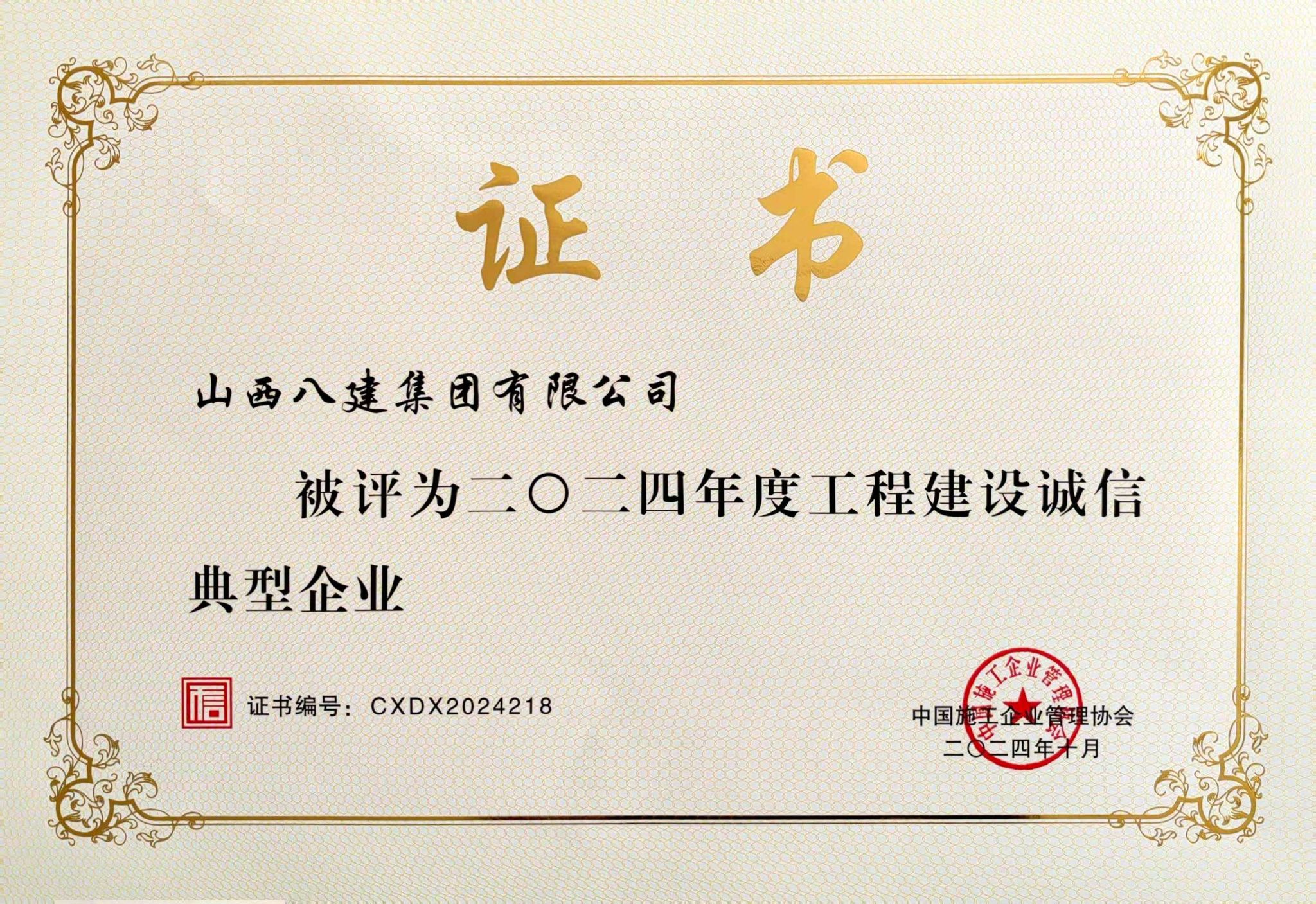 山西建投八建集团被评为2024年度工程冰球突破诚信典型企业