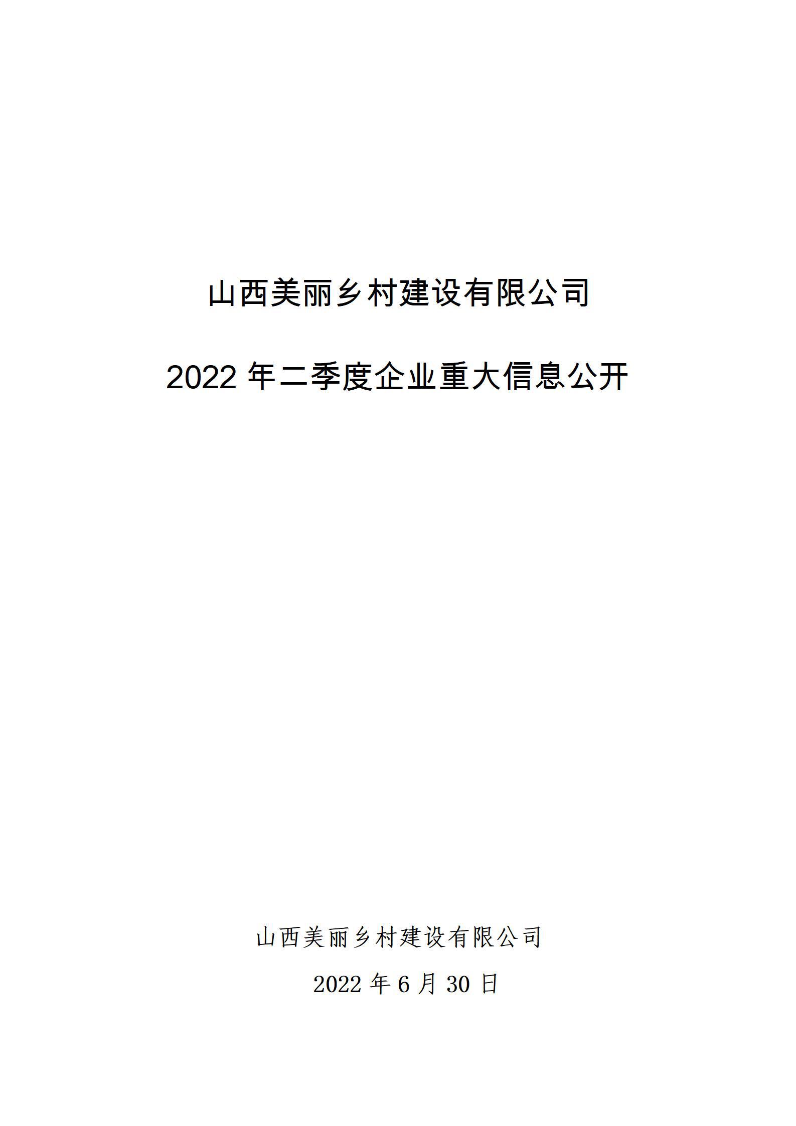 山西美丽乡村冰球突破有限公司2022年二季度企业重大信息公开