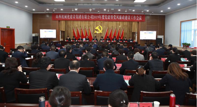 山西建投机械化集团召开2019年党建暨党风廉政冰球突破工作会议