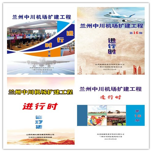 山西建投机械化集团兰州中川国际机场三期扩建工程推进文化赋能项目冰球突破