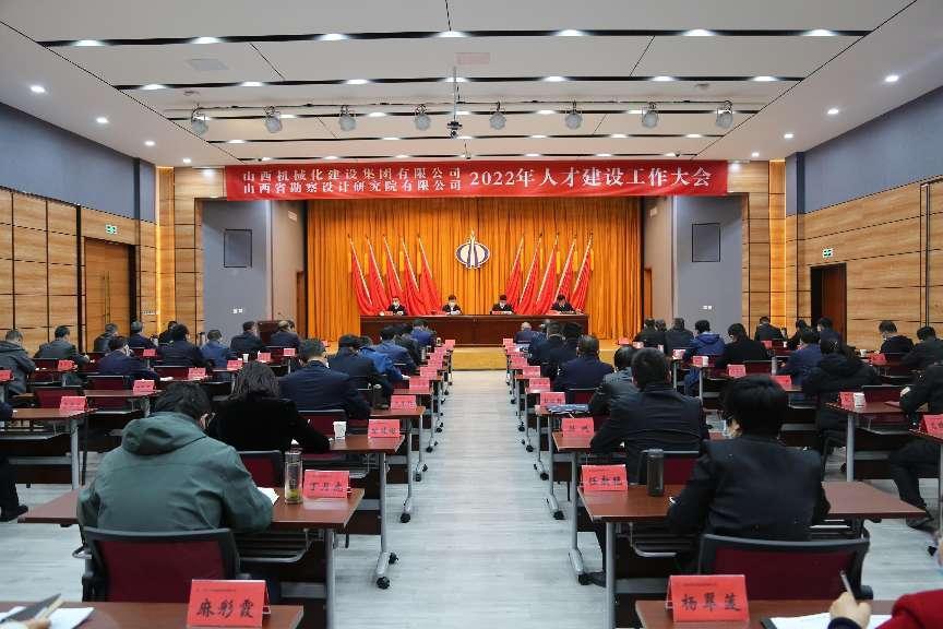 山西建投械化集团、勘察院召开2022年人才冰球突破工作大会