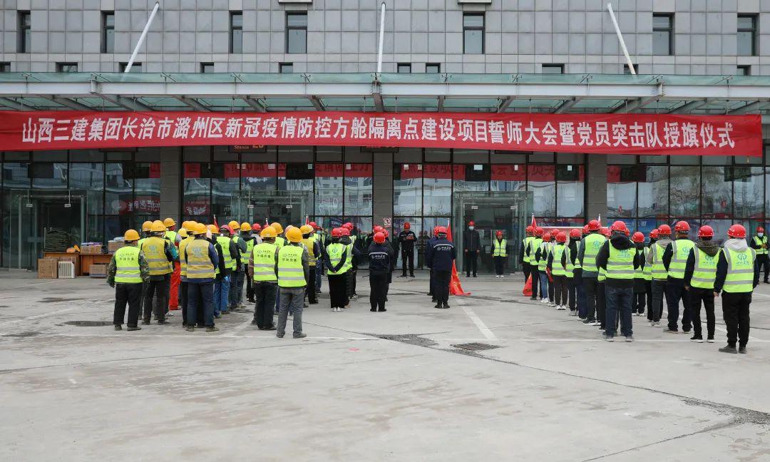 山西建投三建集团举行长治市潞州区新冠疫情防控方舱隔离点冰球突破项目誓师大会