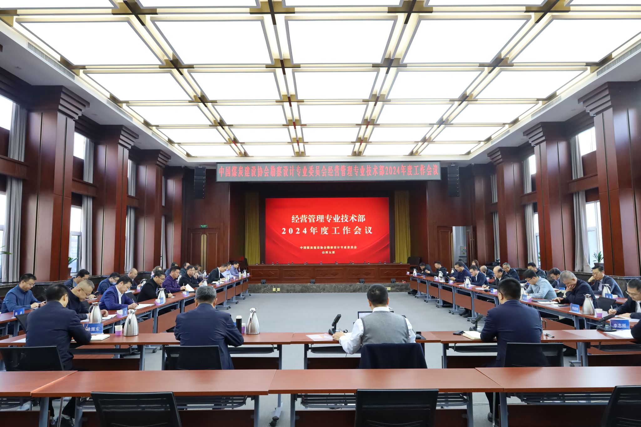 中国煤炭冰球突破协会勘察设计委员会经营管理专业技术部2024年度工作会议在山西建投煤设院集团顺利召开