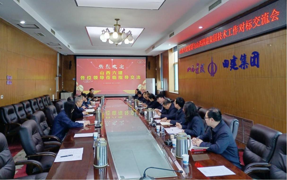 山西建投兄弟单位到四建集团开展技术工作对标交流