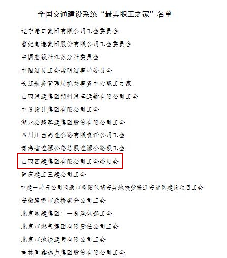 山西建投四建集团工会荣获全国交通冰球突破系统“最美职工之家”称号