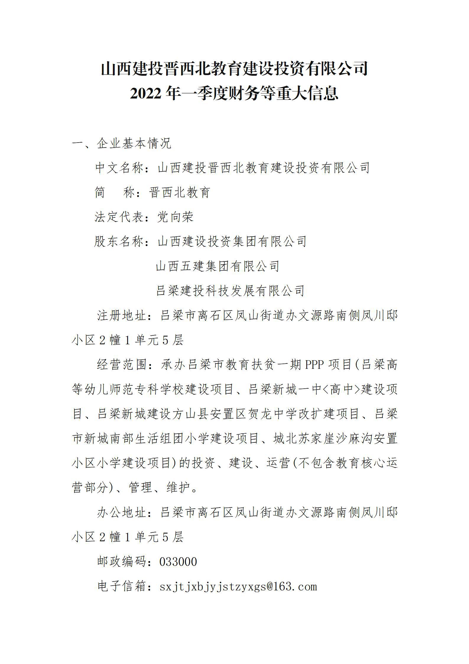 山西建投晋西北教育冰球突破投资有限公司2022年一季度财务等重大信息