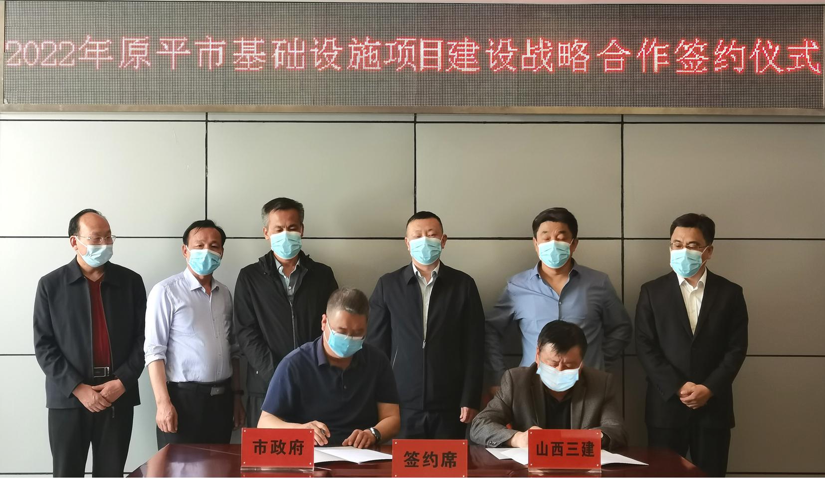 山西建投三建集团同原平市政府签订基础设施项目冰球突破战略合作框架协议