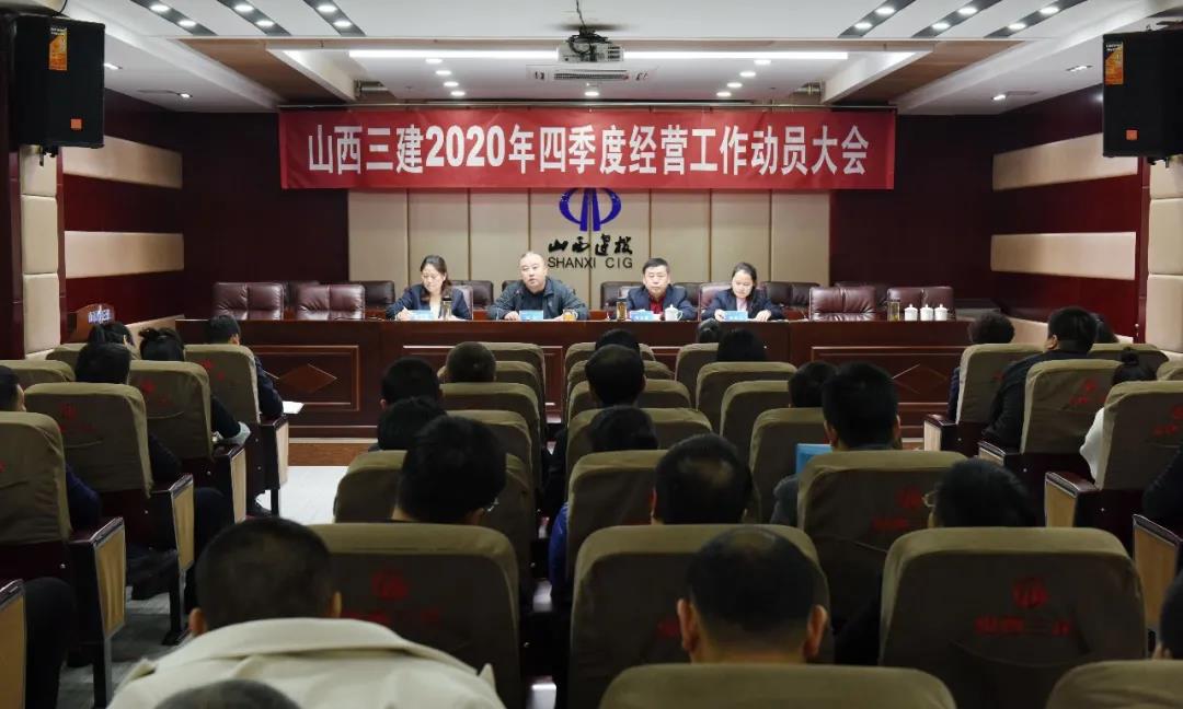 山西建投三建集团召开2020年四季度经营工作动员大会